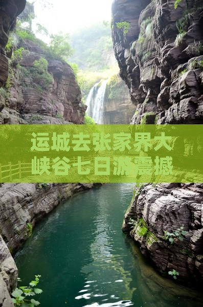 运城去张家界大峡谷七日游