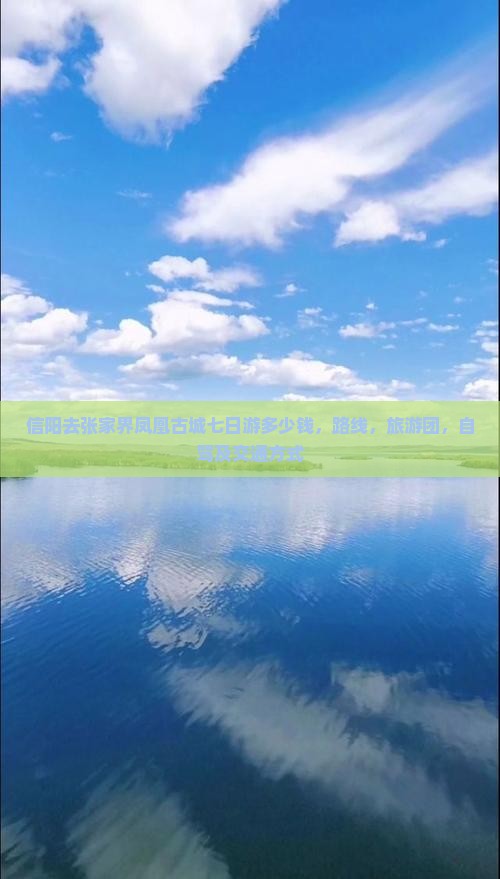 信阳去张家界凤凰古城七日游