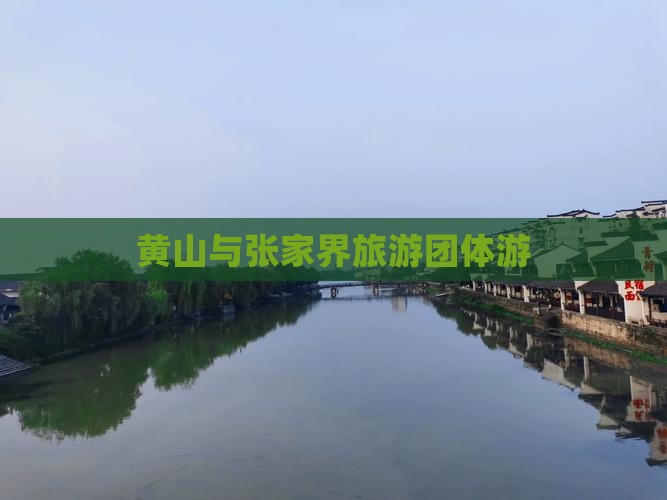 黄山到张家界森林公园团体旅游