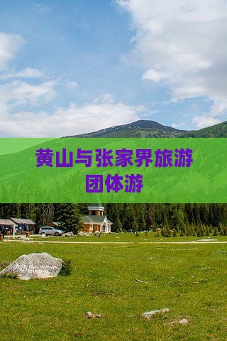 黄山到张家界森林公园团体旅游