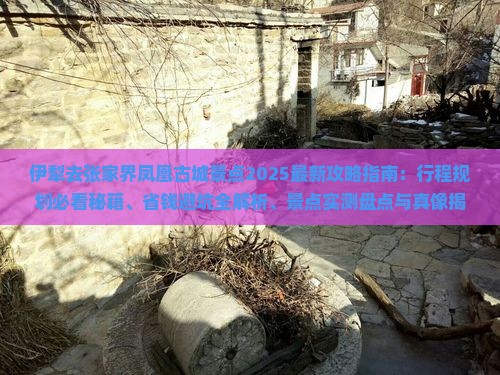 伊犁去张家界凤凰古城景点