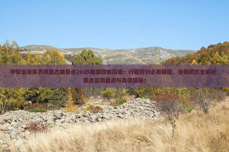 伊犁去张家界凤凰古城景点