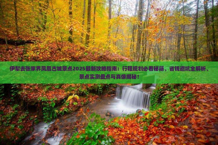 伊犁去张家界凤凰古城景点