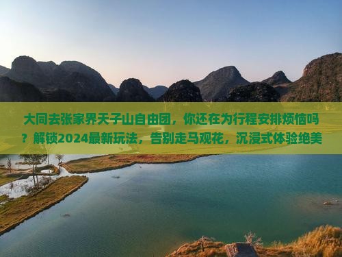 大同去张家界天子山自由团