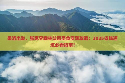 果洛去张家界森林公园旅游小吃