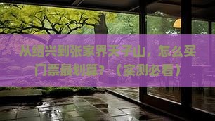 绍兴去张家界天子山门票