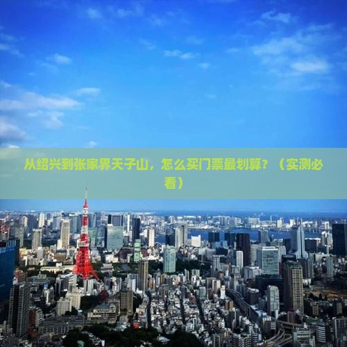 绍兴去张家界天子山门票