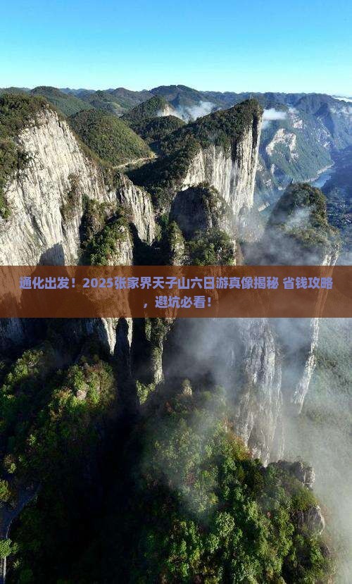 通化到张家界天子山六日游