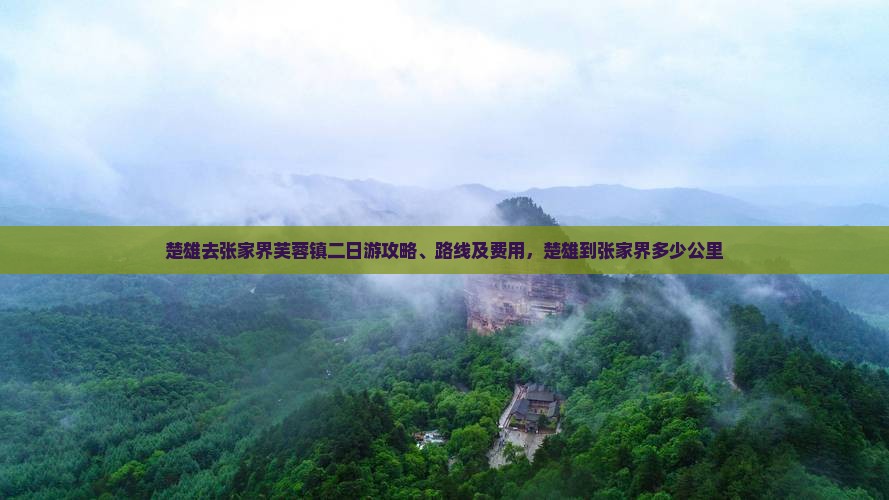 楚雄去张家界芙蓉镇二日游