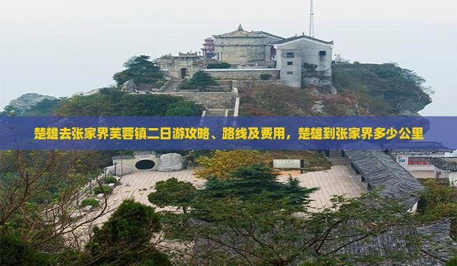楚雄去张家界芙蓉镇二日游
