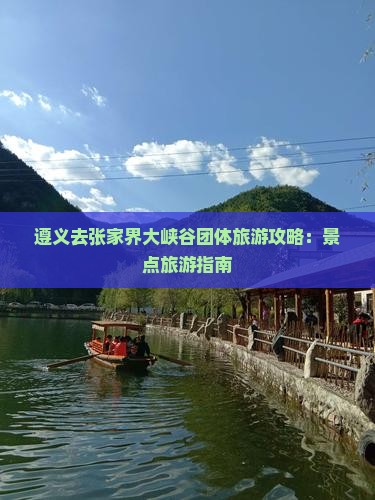 遵义去张家界大峡谷团体旅游