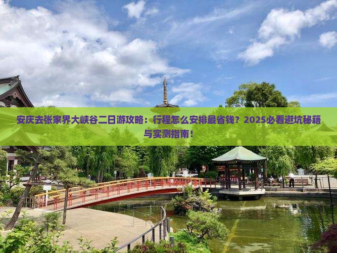 安庆去张家界大峡谷二日游