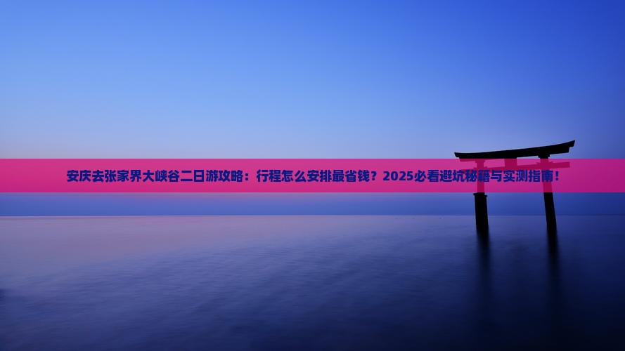 安庆去张家界大峡谷二日游