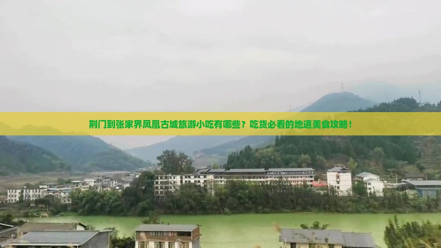 荆门到张家界凤凰古城旅游小吃