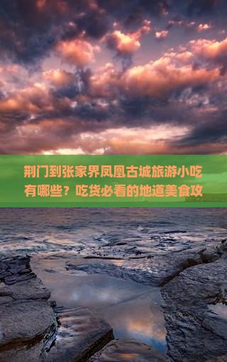 荆门到张家界凤凰古城旅游小吃