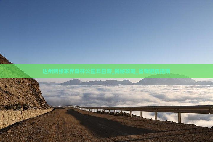 达州到张家界森林公园五日游