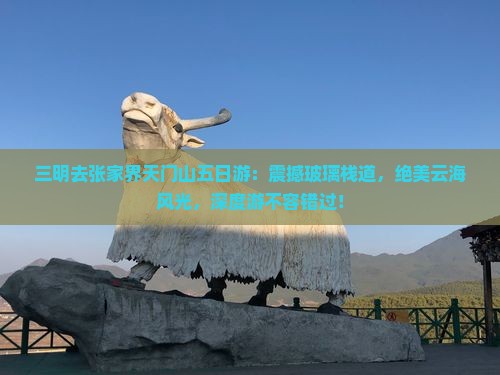 三明去张家界天门山五日游
