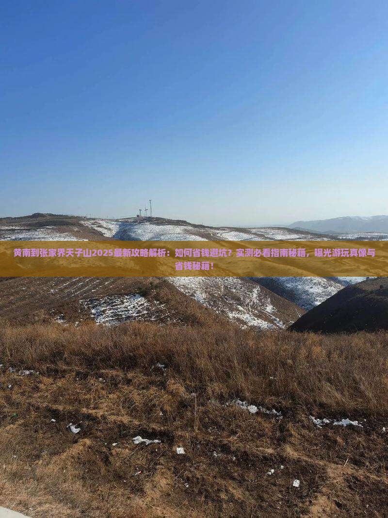 黄南到张家界天子山攻略
