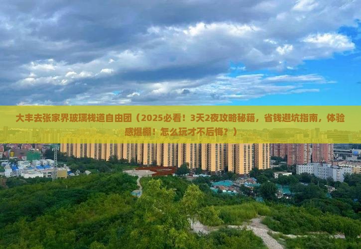 大丰去张家界玻璃栈道自由团