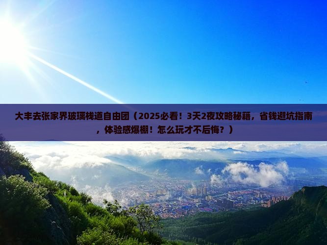 大丰去张家界玻璃栈道自由团