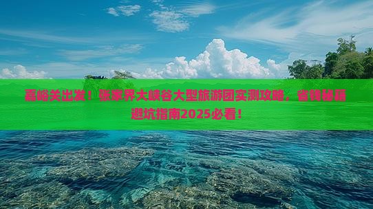 嘉峪关去张家界大峡谷大型旅游团