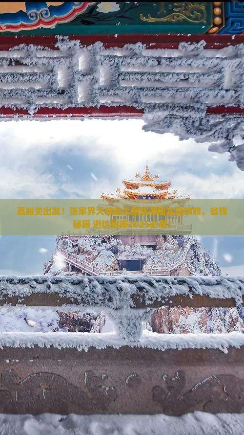 嘉峪关去张家界大峡谷大型旅游团