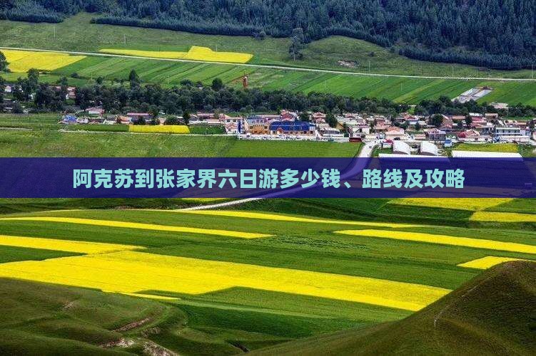 阿克苏到张家界六日游