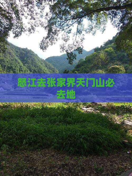 怒江去张家界天门山必去地