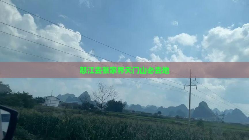 怒江去张家界天门山必去地