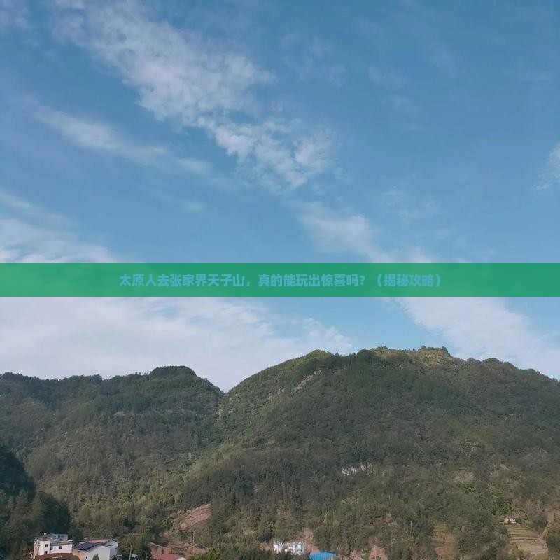 太原去张家界天子山个人游