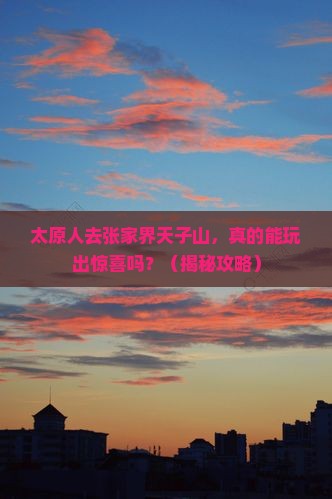 太原去张家界天子山个人游