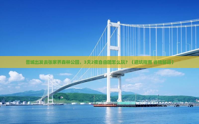 晋城去张家界森林公园自由团