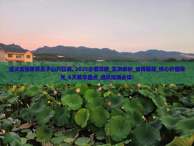 遵义去张家界天子山六日游