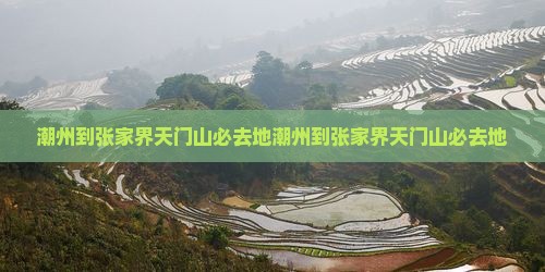 潮州到张家界天门山必去地