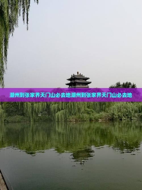 潮州到张家界天门山必去地