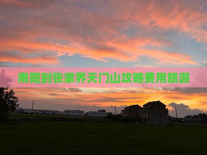 南阳到张家界天门山自由团 南阳到张家界天门山自由团