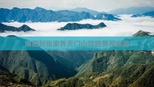 南阳到张家界天门山自由团 南阳到张家界天门山自由团