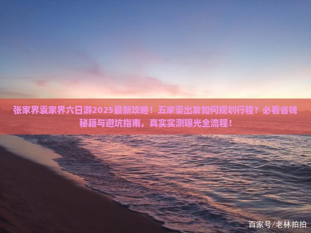 五家渠到张家界袁家界六日游