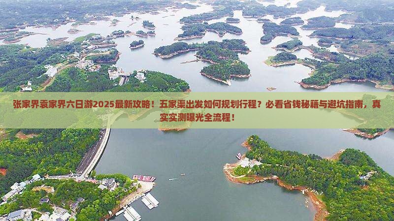 五家渠到张家界袁家界六日游