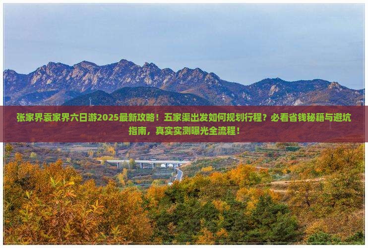 五家渠到张家界袁家界六日游
