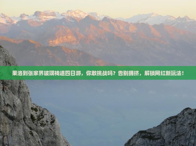 果洛到张家界玻璃栈道四日游
