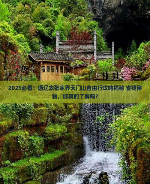 通辽去张家界天门山自由行