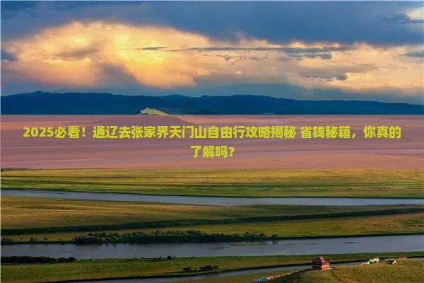 通辽去张家界天门山自由行