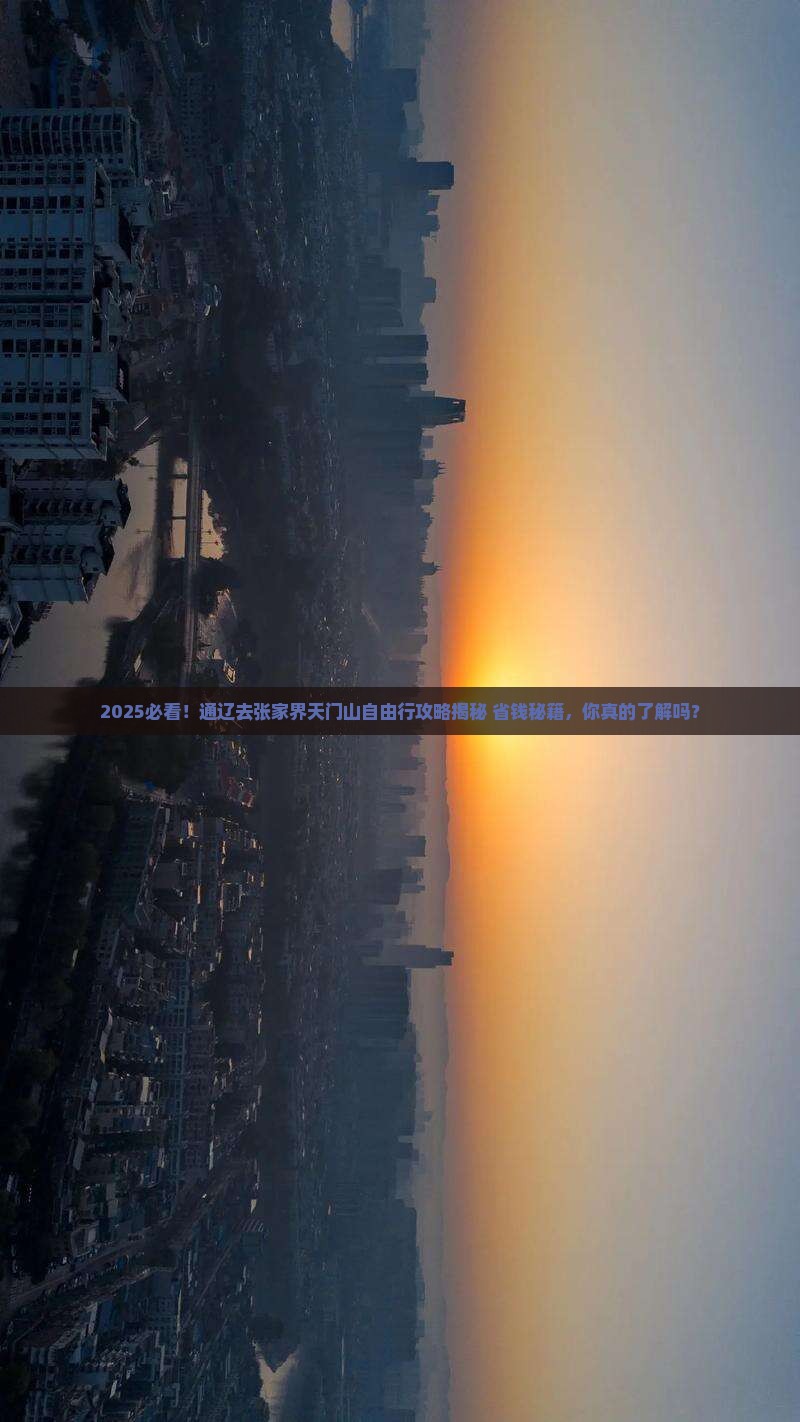 通辽去张家界天门山自由行