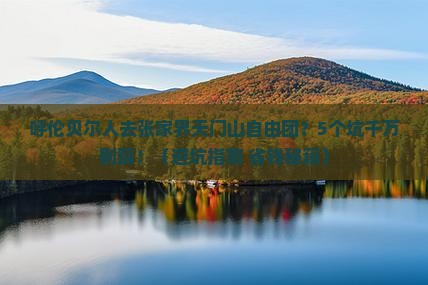 呼伦贝尔去张家界天门山自由团