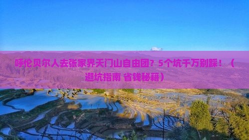 呼伦贝尔去张家界天门山自由团