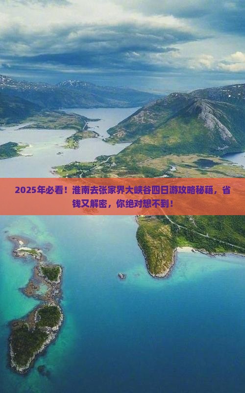 淮南去张家界大峡谷四日游