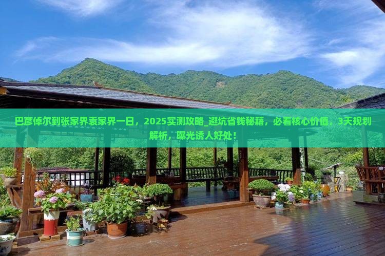 巴彦倬尔到张家界袁家界一日