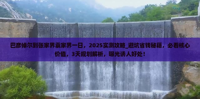巴彦倬尔到张家界袁家界一日