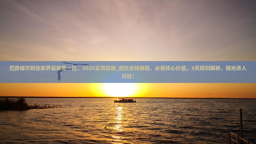 巴彦倬尔到张家界袁家界一日